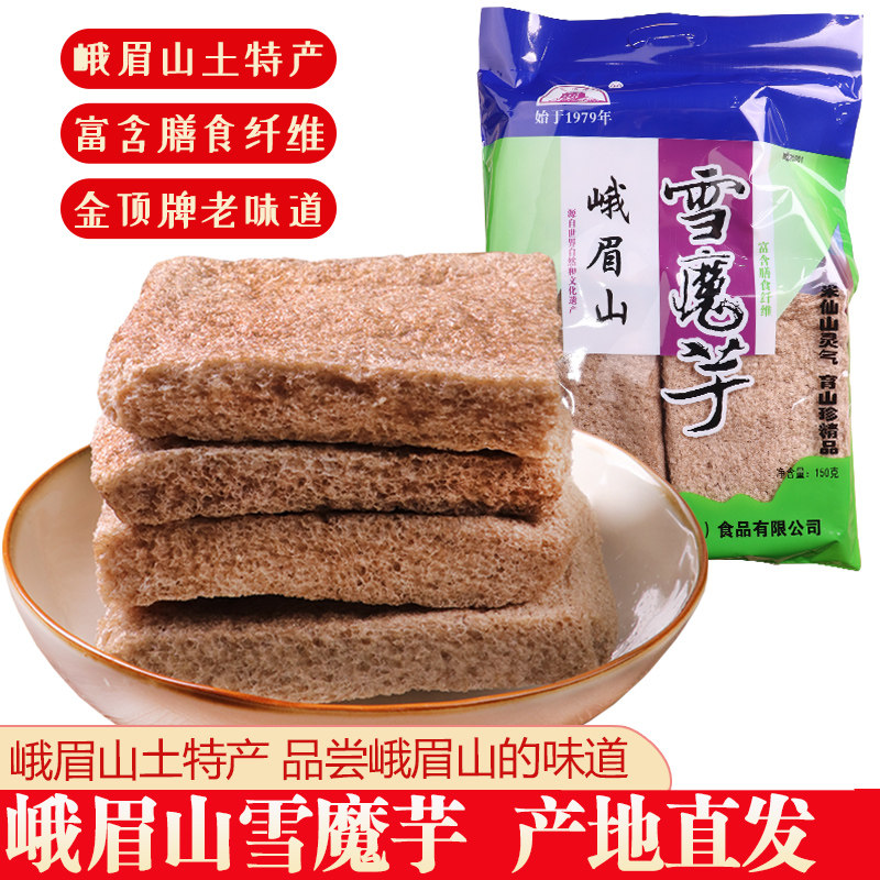 峨眉山金顶牌雪冻雪魔芋四川乐山峨眉山旅游土特产伴手年货送礼盒