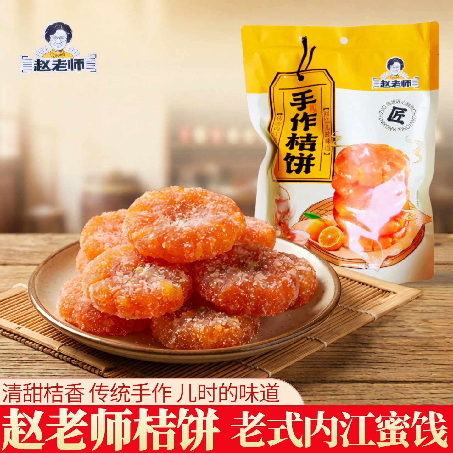 赵老师老式传统手工红橘桔饼四川内江甜城特产蜜饯手作金桔饼零食