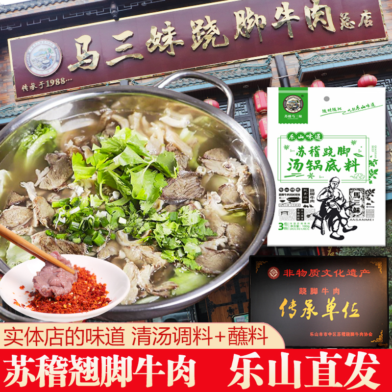 正宗乐山翘脚牛肉汤锅底料170g