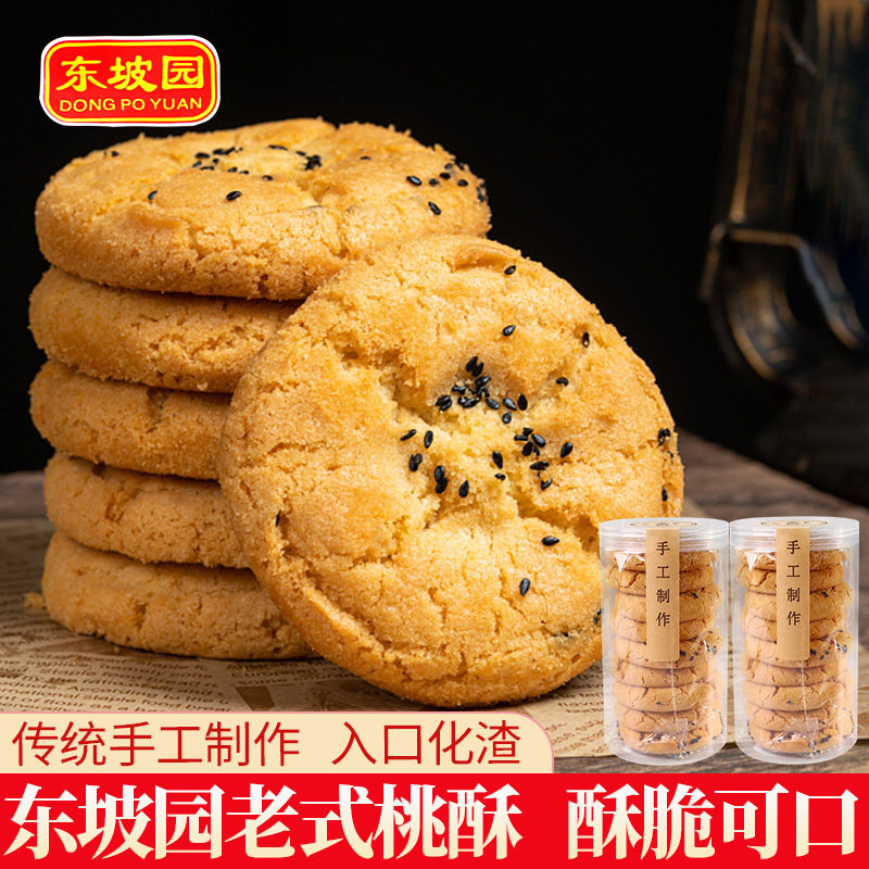 传统老式桃酥手工芝麻桃酥饼干一口酥脆化渣休闲早餐零食糕点整箱