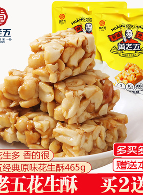 四川特产内江黄老五花生酥糖传统手工米花生酥糖果小袋装零食465g
