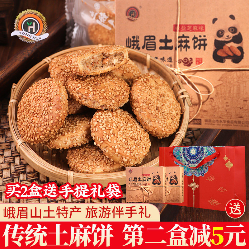 峨眉山特产传统老式土麻饼乐山芝麻椒盐味峨眉糕酥饼旅游伴手礼盒
