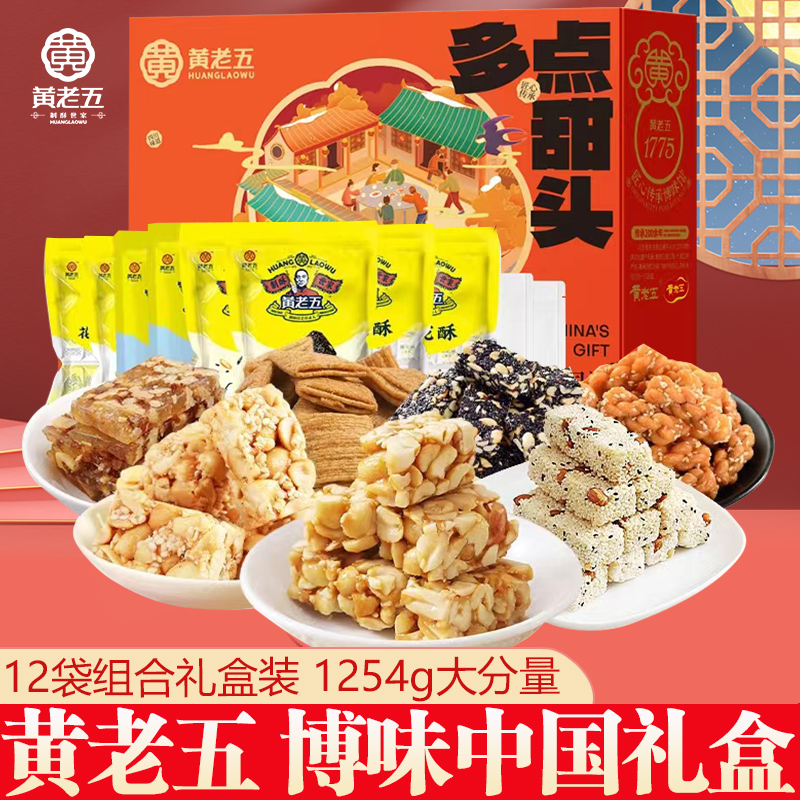 黄老五原味花生酥米花酥黑芝麻酥核桃软糖锅巴麻花过年货送礼盒装