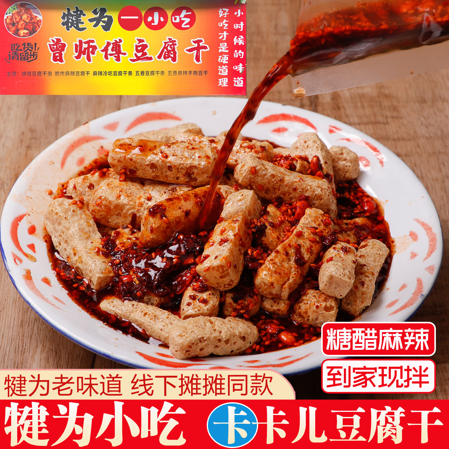 乐山犍为特产街边小吃卡卡儿豆腐干泡麻辣糖醋脆豆腐干条现拌现吃