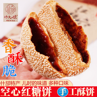 老式手工红糖空心饼四川成都什邡特产小吃锅盔芝麻酥脆饼儿时味道