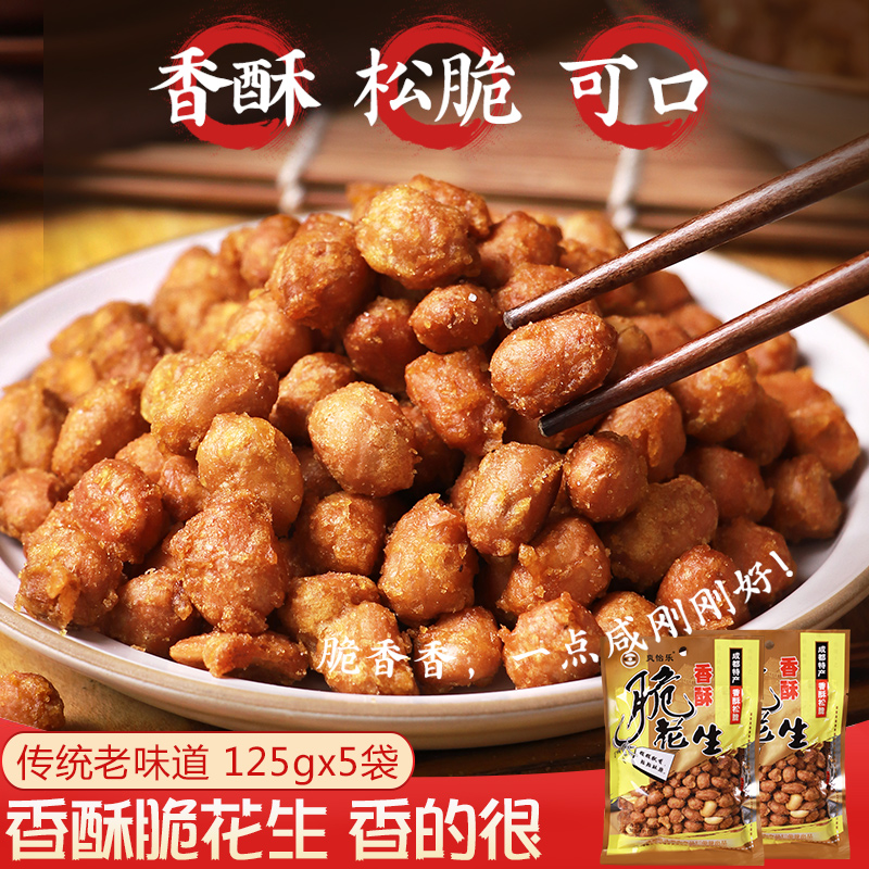 四川特产油炸花生米辉煌香酥脆皮花生125g*5袋儿时零食蛋鱼皮花生