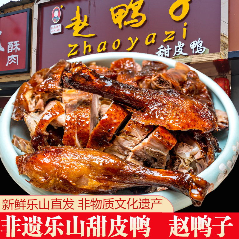 四川特产乐山甜皮鸭子正宗赵鸭子卤油烫鸭儿新鲜现做整只开袋即食