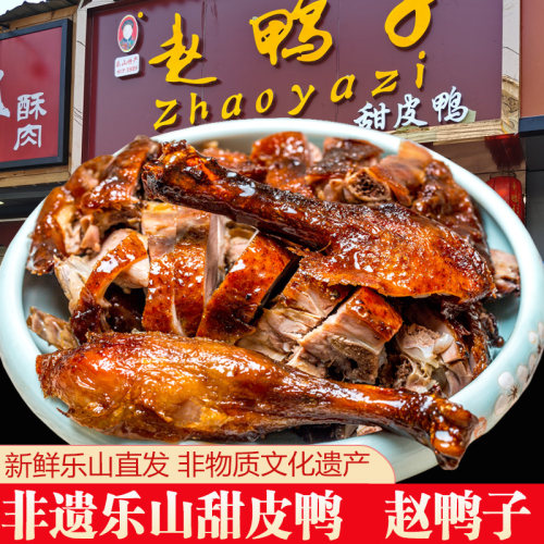 四川特产乐山甜皮鸭子开袋即食