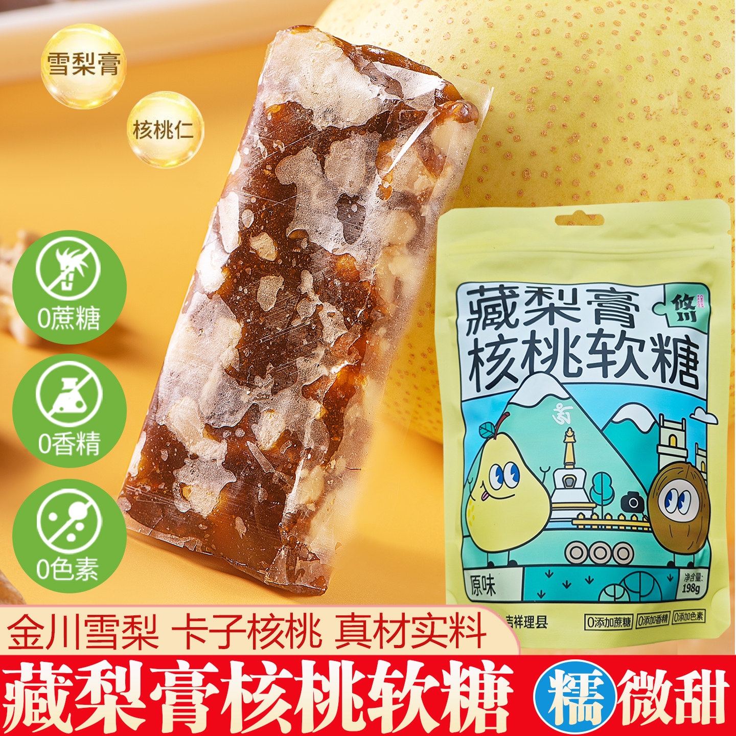 四川阿坝理县特产手工藏梨膏核桃软糖金川雪梨卡子核桃糕点小零食