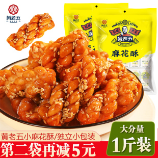 四川特产黄老五传统手工原味红糖小麻花酥零食单独独立小包装 500g