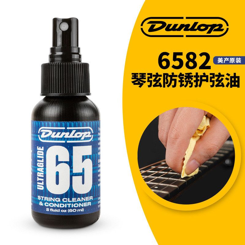 Dunlop邓禄普6582吉他护理保养琴弦护弦油防锈油清洁剂指板柠檬油