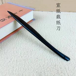 宣纸裁纸刀书法刀红木紫光檀文房四宝用品元书纸毛边纸专用小型切纸刀国画拆信刀