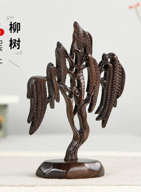 红木雕刻工艺品创意家居酒柜桌面装饰品摆件实木中式W黑檀木柳树