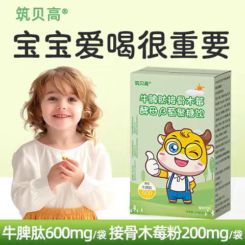 正品牛脾肽接骨木莓饮品儿童小分子活性肽消化核桃肽酵母&beta;葡聚糖