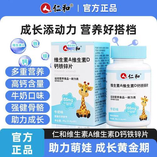 仁和维生素AD钙铁锌片维生素维生素D钙铁锌片青少年成长补锌高钙a