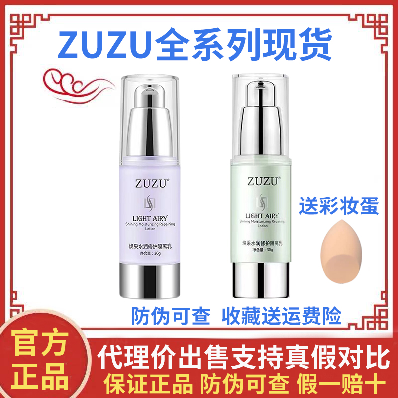 ZUZU隔离霜正品焕采水润修护隔离乳妆前乳打底提亮肤色遮盖毛孔女