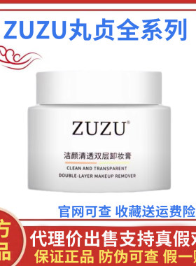 ZUZU洁颜清透双层卸妆膏初瑞雪
