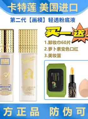 卡特莲粉底液第二代官方旗舰店正品 美国ktl画模清透不脱妆遮瑕膏