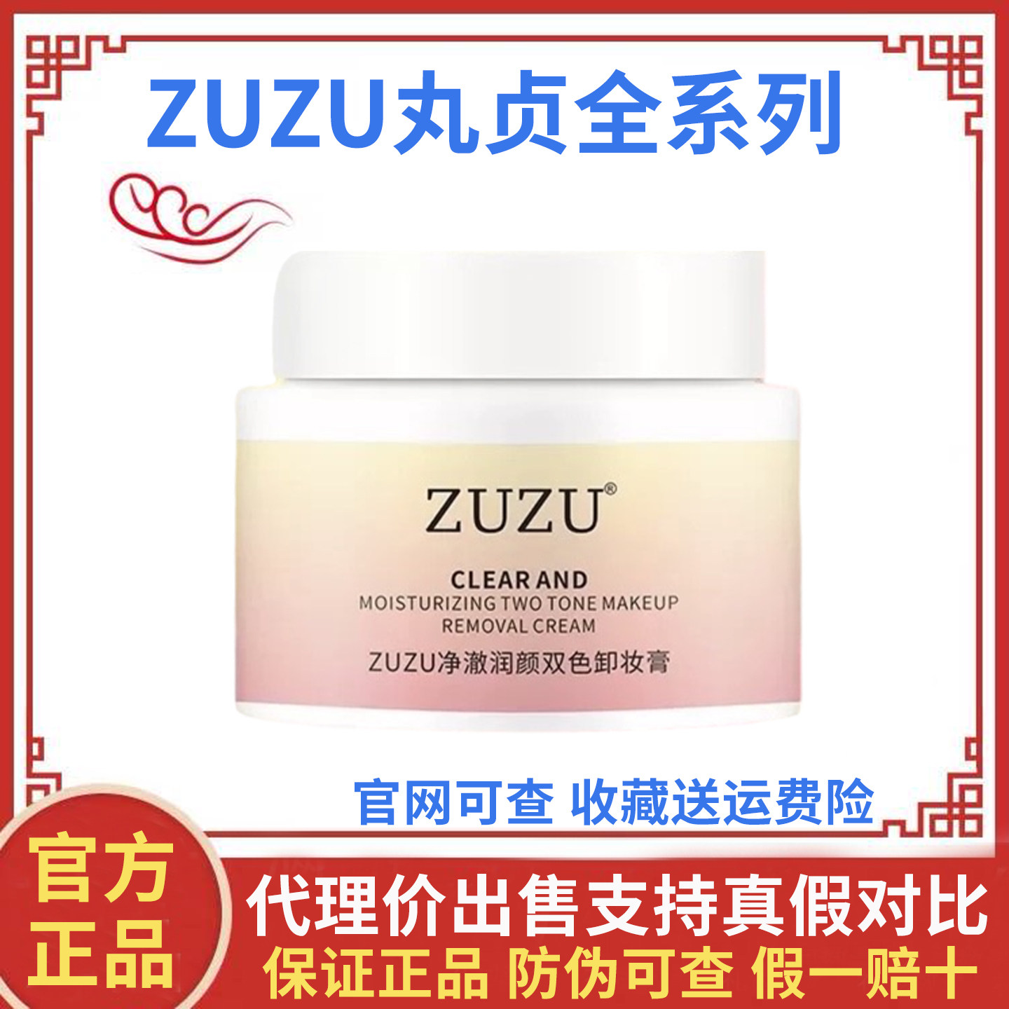 ZUZU净澈润颜双色卸妆膏正品深层清洁毛孔初瑞雪推荐双层卸妆膏