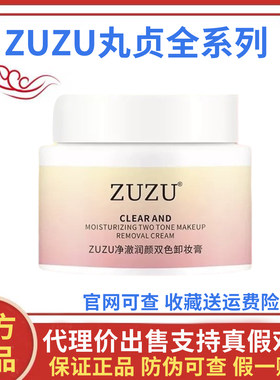 ZUZU净澈润颜双色卸妆膏初瑞雪