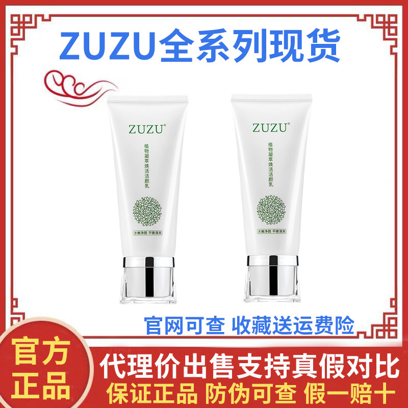 ZUZU植物洗面奶正品辛巴同款凝萃净透洁颜乳初瑞雪大旗舰店官网方