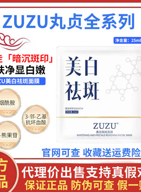 ZUZU美白祛斑面膜初瑞雪推荐同款