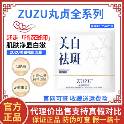 ZUZU美白祛斑面膜初瑞雪推荐同款