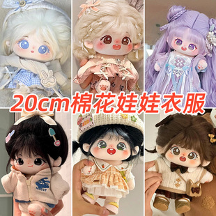 20厘米棉花娃娃衣服套装毛绒玩具20cm公仔日常服装裙子男女娃换装