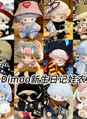 DIMOO娃衣套装dimoo新生日记搪胶毛绒公仔潮玩玩偶换装衣服背带裤
