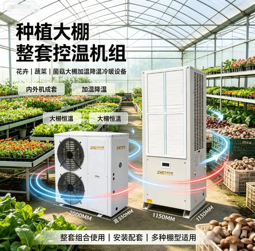 温室大棚空气能热泵恒温机节能