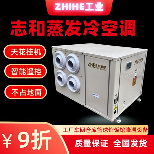 工业蒸发冷工厂车间降温制冷空调