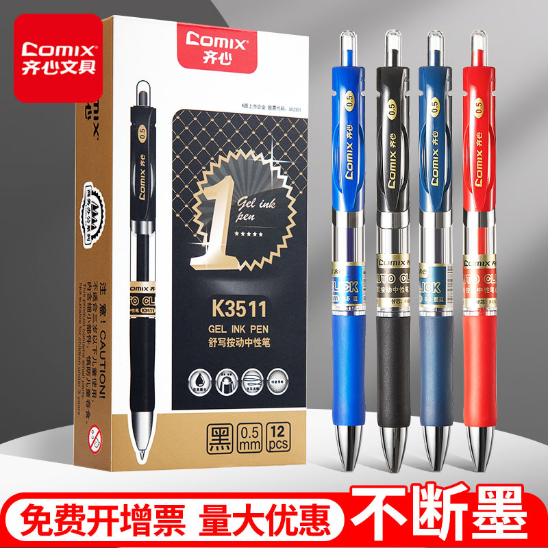 齐心0.5按动中性笔12支