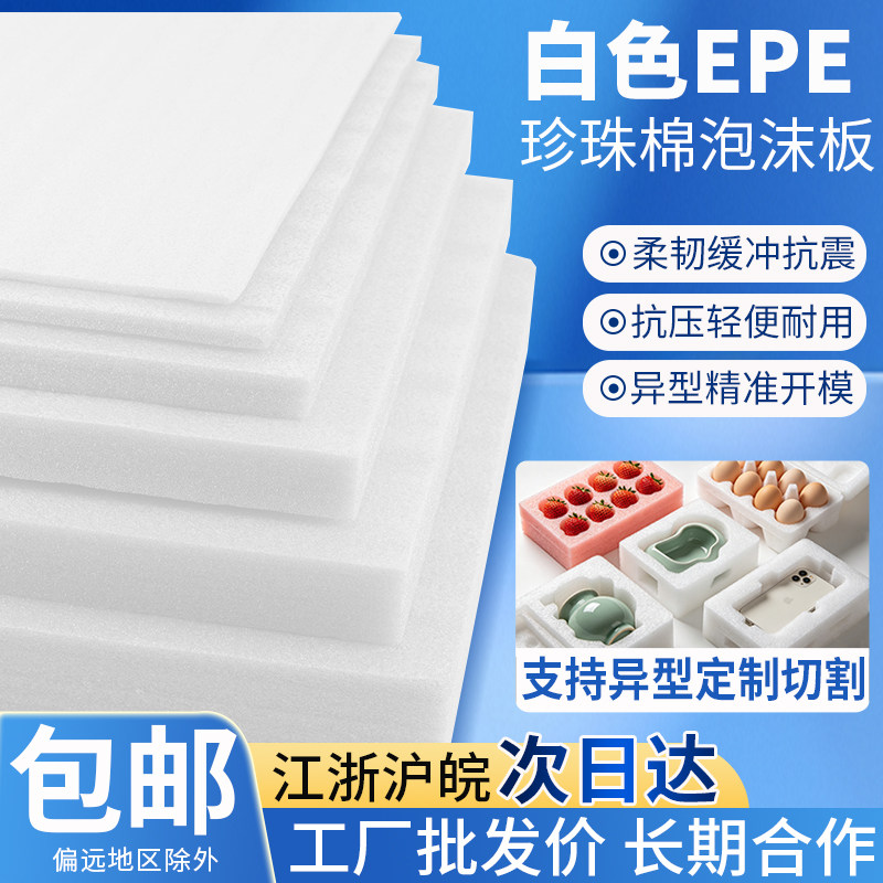 白色EPE珍珠棉板材快递打包防震图片