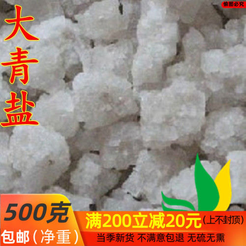 中药材 大青盐 青盐 石盐 戎盐 海盐 500克 /包邮