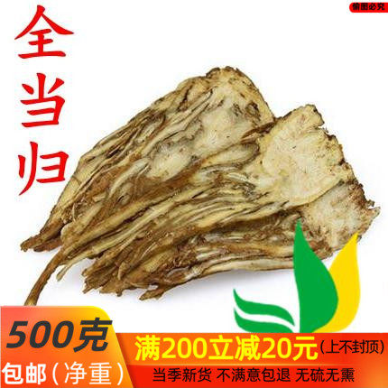 当归片 全当归片 中药材 500克 包邮