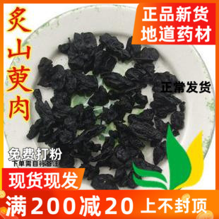 制枣皮 中药材 酒炙山茱萸 500g 制山萸肉 无核