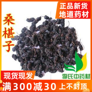 黑桑葚子药用 李氏中药材药用黑桑葚干 桑椹子 非食用 黑 500G