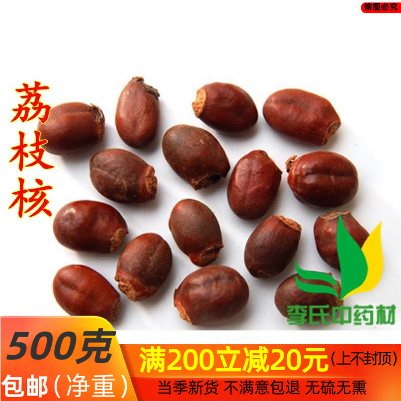 荔枝核500g新货包邮正品