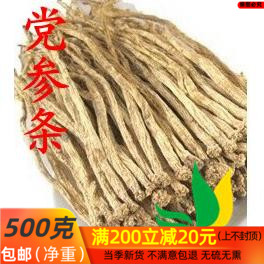 党参中药材 党参条 整条党参 白条党参 500克/包邮