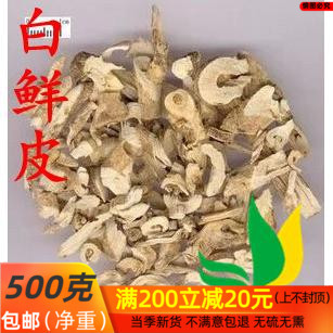 中药材白鲜皮500g克正品野生白藓皮八股牛白癣皮山牡丹羊鲜草磨粉