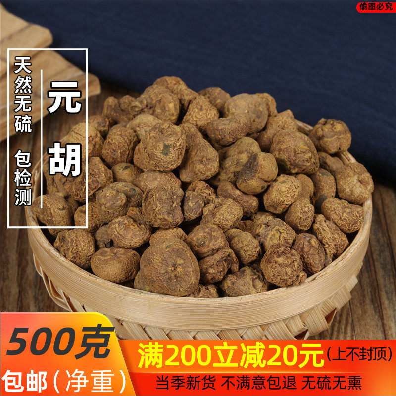 中药材正品新货野生 延胡索 生元胡 个子 500g/另有炙元胡