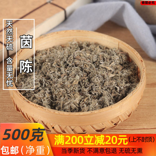 绵茵陈白蒿 草茵陈 茵陈 中药材500g/包邮