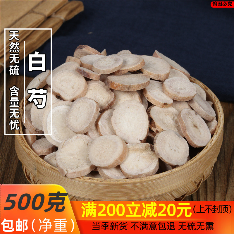 精选 白芍片无硫新货500g另有白术白茯苓甘草包邮四物汤原料