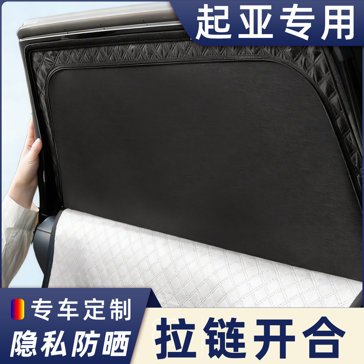 起亚定制拉链式汽车遮阳帘隐私帘