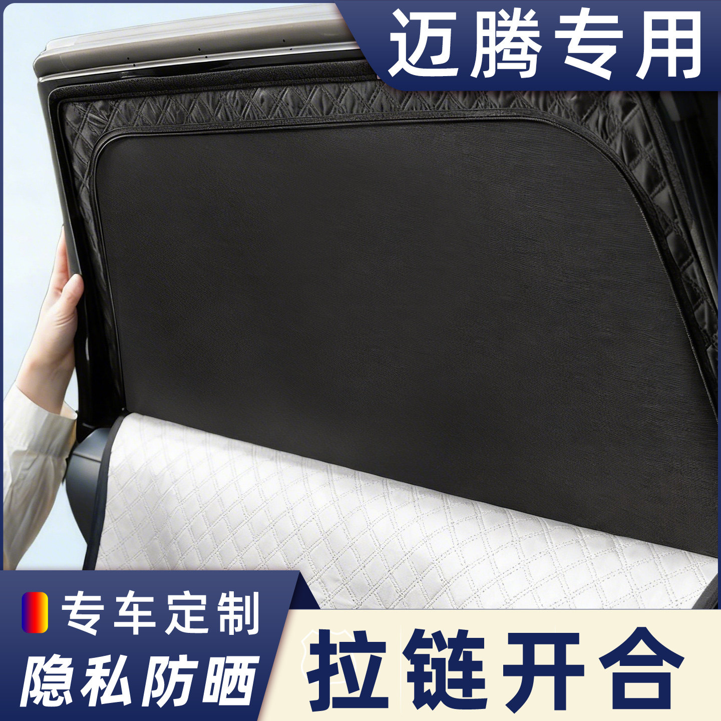 大众迈腾定制汽车遮阳隐私帘