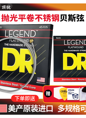 DR顶锐 LEGEND平卷电贝斯弦 FLATWOUND无品贝司BASS琴弦 四 五弦