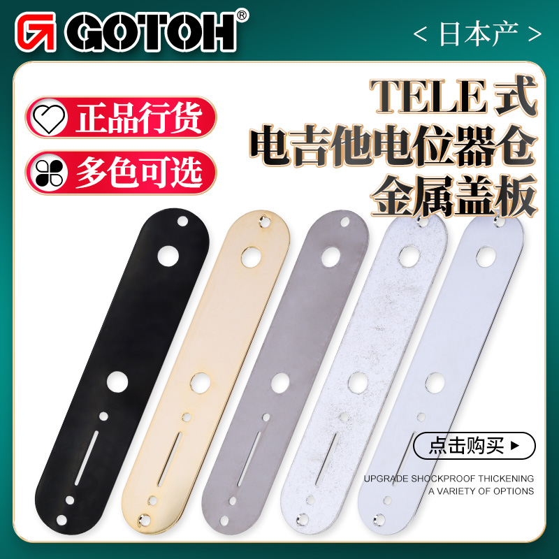 GOTOH日本产 TELE电吉他金属盖板长条电位器仓控制区盖板CP-10-封面