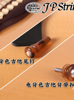 琦材美产JP Strings吉他背带扣民谣电木背带钉JohnPearse防脱尾钉