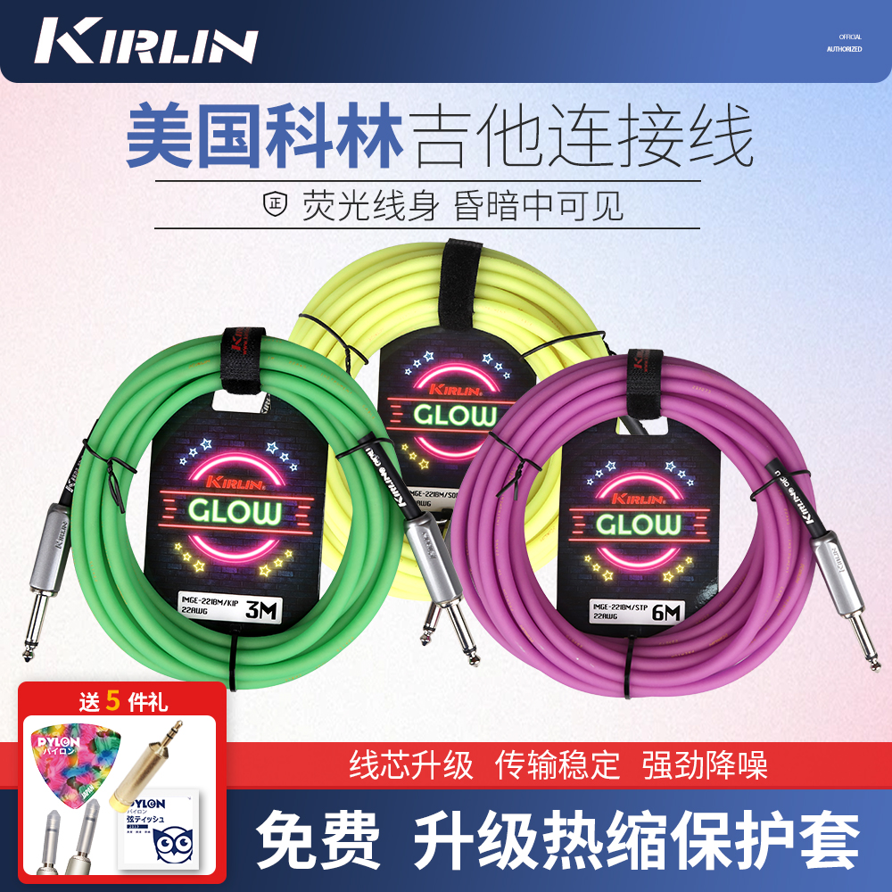 Kirlin科林吉他连接线 发荧光电箱木吉他贝斯音频降噪线3 6 10米