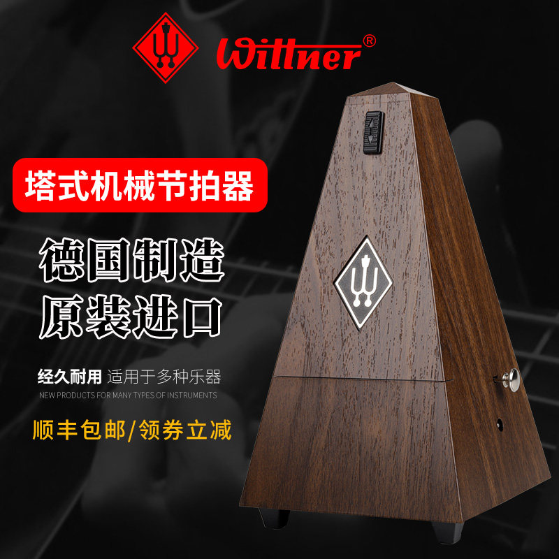 德国wittner塔式节拍器乐器通用